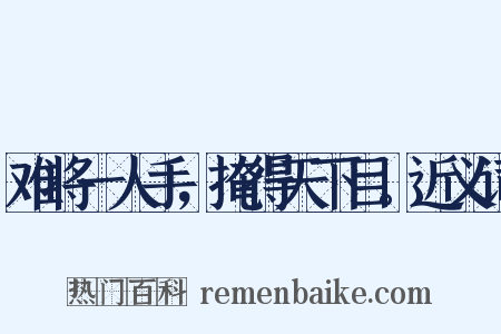 难将一人手，掩得天下目。近义词是什么意思的图片
